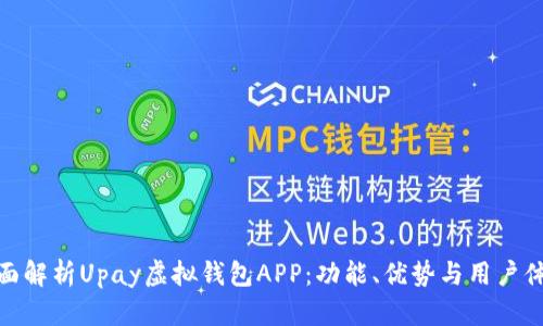 全面解析Upay虚拟钱包APP：功能、优势与用户体验