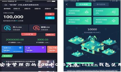 如何安全管理你的500个OKB代币：Token钱包使用指南
