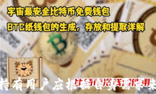 
FIL币冷钱包创建：完整指南与常见问题解答

关键词
FIL币, 冷钱包, 区块链, 数字货币, 安全存储

一、FIL币冷钱包概述
在数字货币的世界中，安全性是每位投资者和用户都十分关心的话题。FIL币，作为Filecoin网络的原生代币，因其在分布式存储中的重要作用而备受青睐。创建一个FIL币的冷钱包，将会是保护你的数字资产安全的有效方式之一。
冷钱包，顾名思义，是一种无需网络连接的数字资产储存方式，能够有效防止黑客攻击和网络勒索。相比于热钱包，冷钱包在安全性上有着无可比拟的优势。因此，越来越多的用户开始选择使用冷钱包来存储FIL币。
本指南将详细介绍如何创建FIL币冷钱包，以及普遍存在的相关问题，以便您更好地理解并实施冷钱包创建的过程。

二、为什么选择冷钱包
冷钱包相较于热钱包具有多重优势。首先，冷钱包的设计初衷就是为了避免网络攻击。由于它与互联网断开连接，它在存储数字货币时更具安全性。这样的特性使得冷钱包成为大额持币用户的首选。
其次，冷钱包通常会使用硬件加密，这意味着即使您的冷钱包被偷，盗贼也很难破解您的数字资产。此外，使用冷钱包的过程也较为简单，用户只需要简单的步骤就能完成数字货币的存储，进一步降低了因操作失误而导致的资产丢失风险。
最后，冷钱包持有用户的私钥，用户对自己资产的控制程度更高。如果您希望长时间持有FIL币并保持其安全性，冷钱包绝对是极佳的选择。

三、创建FIL币冷钱包的步骤
接下来，我们将具体讲解如何创建一个FIL币冷钱包。具体步骤如下：

h4步骤一：选择合适的冷钱包/h4
市场上有许多选择，例如Ledger、Trezor等硬件钱包。挑选冷钱包时，可以考虑品牌信誉、用户评价和产品安全性等因素。确认选择后，请从官方渠道购买，以确保产品的真实性和安全性。

h4步骤二：安装冷钱包/h4
按照厂商提供的指导手册，正确安装冷钱包。通常需要使用电脑或手机进行配置，确保选定的设备安全且未被恶意软件感染。

h4步骤三：创建账号和备份私钥/h4
每个冷钱包在创建过程中都会生成一对公钥和私钥。请务必将私钥妥善保管，并备份到安全的地方。私钥一旦泄露，将导致您的资产面临风险。

h4步骤四：向冷钱包转账FIL币/h4
激活冷钱包后，您将获得一个FIL地址。使用交易所或者其他存储手段，将FIL币转入该地址。请注意，转账时需要仔细核对地址，以免资金转错。

h4步骤五：撤回连接并检查余额/h4
一旦资产转入后，您可以对冷钱包断网，进一步提高安全性。最后，定期检查冷钱包的余额，确保资产安全。

四、常见问题解答

h4问题一：冷钱包安全吗？怎样确保安全性？/h4
冷钱包在设计上是为了确保用户的资产安全。由于它与互联网断开联系，黑客难以远程攻击。同时，使用硬件加密还可以防止物理盗窃。为了确保冷钱包的安全性，用户应做到：
1.从官方渠道购买冷钱包，避免购买二手产品或来自不明来源的设备；
2.定期检查和更新冷钱包的固件，确保使用最新的安全补丁；
3.私钥务必离线保存，使用保险箱或其他安全的物理方式存放；
4.了解如何在物理损坏或丢失的情况下恢复资产。

h4问题二：冷钱包与热钱包的区别？/h4
冷钱包和热钱包的核心区别在于网络连接性。热钱包常常在线使用，便于用户快速进行交易，但安全性较差。而冷钱包则是为了长期储存资产而设计，几乎不连接互联网，安全性更高。用户根据不同需求选择合适的存储方案：
1.热钱包适合频繁交易的用户，提供便捷的使用体验；
2.冷钱包适合长期投资者，重视资产安全的用户；
3.在使用热钱包时，用户应定期备份私钥，确保账户安全。

h4问题三：如果丢失私钥怎么办？/h4
如果用户一旦丢失私钥，基本上无法找回。因此，备份是关键。用户在设置冷钱包时应紧记以下几点：
1.在创建冷钱包时，务必进行私钥备份，并将其保存到多个安全地点；
2.在丢失私钥后，用户应及时检查是否有备份，并根据备份恢复资产；
3.如无备份，则资产几乎无法恢复，故用户需对私钥管理高度重视。

h4问题四：可以将热钱包中的FIL币转移到冷钱包吗？/h4
当然可以，从热钱包转移FIL币到冷钱包是绝大多数用户的常见做法。当用户希望增加资产的安全性时，这一过程显得尤为重要。转移过程大致如下：
1.打开热钱包并确定FIL币的数量及地址，确保没有错误；
2.进入冷钱包界面，获取FIL地址；
3.从热钱包向冷钱包发送转账请求，确认信息无误无误后确认交易；
4.观察确认及处理时间，将FIL币安全转移至冷钱包。

h4问题五：如何管理冷钱包中的FIL币？/h4
管理冷钱包中的FIL币与管理热钱包无异，部分用户会定期检查余额或进行资产分析。对冷钱包的基本管理应包括：
1.定期对冷钱包进行检查，确保设备正常；
2.适时更新固件，保持安全性；
3.学习市场变化，考虑加仓或减仓行为，确保资产配置合理；
4.了解提取规则与手续，确保正常使用和转移。

五、总结
创建FIL币冷钱包的过程相对简单，但要确保各个环节的安全性。牢记私钥的保密和备份，可以让您有效降低资产丢失的风险。市场上存在多种选择，持有用户应根据自身需求来选择适合自己的冷钱包。无论是选择冷钱包还是热钱包，确保您的数字资产安全始终是首位。希望本指南能够为您在冷钱包创建和管理上提供帮助。