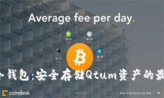 Qtum冷钱包：安全存储Qtum资产的最佳选择