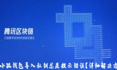 为什么小狐钱包导入私钥总是提示错误？详细解