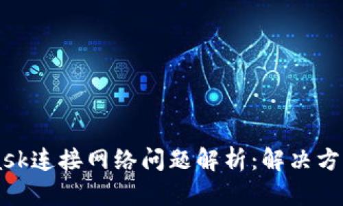 Metamask连接网络问题解析：解决方法与技巧