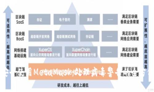 如何安全使用MetaMask：处理病毒警告的全方位指南