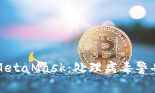 如何安全使用MetaMask：处理病毒警告的全方位指南