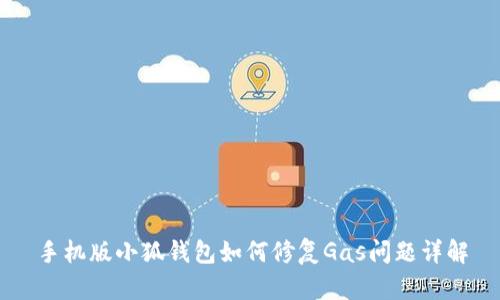 手机版小狐钱包如何修复Gas问题详解