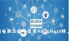 如何在不同电脑上安全使用MetaMask账户：全面指南