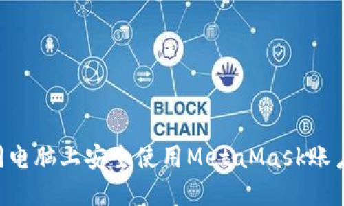 如何在不同电脑上安全使用MetaMask账户：全面指南