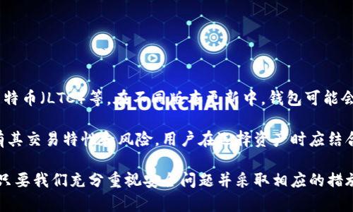 小狐钱包安全使用指南：确保您的数字资产安全

小狐钱包, 安全使用, 数字资产, 保密措施, 钱包管理/guanjianci

随着数字货币和区块链技术的快速发展，数字钱包成为了许多人管理和存储加密资产的重要工具。小狐钱包（Fox Wallet）作为一款较为知名的数字钱包，提供了许多便捷的功能，但同时我们也需要注重安全使用，以保护我们的数字资产。本文将全面介绍小狐钱包的安全注意事项，并探讨用户在使用过程中的常见问题。

小狐钱包基本概述
小狐钱包是一款面向数字货币用户的多功能钱包，支持多种主流加密货币的存储与交易。其用户界面友好，操作简单，非常适合新手用户。此外，小狐钱包还强调用户隐私保护和安全性，为了帮助用户安全使用钱包，我们将下面重点讲解几个安全注意事项。

安全注意事项一：启用双重身份验证
在数字钱包的管理中，启用双重身份验证（2FA）是保护账户安全的一项极为有效的措施。2FA要求用户在登录时除了输入密码外，还需提供一个动态生成的验证码，这样即使密码被泄露，黑客也很难直接访问您的账户。小狐钱包支持绑定手机号码或使用第三方身份认证应用（如Google Authenticator）来实现双重身份验证。

实施双重身份验证的步骤通常包括：
ol
    li在小狐钱包的安全设置中找到双重身份验证的选项。/li
    li选择您希望使用的验证方式（短信验证码或应用生成的代码）。/li
    li按照提示完成设置，保存好相关的恢复码。/li
/ol

总结来说，启用双重身份验证不仅能显著提高账户安全性，还可以为用户提供额外的保护层，建议所有用户都尽早开启此功能。

安全注意事项二：定期更新密码
密码管理是每一个数字世界中的用户必须重视的问题。建议您在小狐钱包中定期更新密码，以防止被黑客攻击。一个强大的密码应该包含大小写字母、数字和特殊字符，并且尽量避免使用生日、电话号码等易猜测的信息。

定期更新密码的建议步骤如下：
ol
    li登录您的小狐钱包账户，进入安全设置。/li
    li找到“更改密码”选项。/li
    li输入您当前的密码，并设置一个新的强密码。/li
    li保存并确认更改。/li
/ol

同时，建议用户在多个平台上使用不同的密码，避免由于密码重用导致的安全隐患。如果您担心记不住多个复杂密码，可以考虑使用密码管理工具来帮助管理。

安全注意事项三：保持软件更新
软件的安全漏洞是黑客攻击的主要目标之一，因此保持小狐钱包及其相关软件的最新版本也至关重要。最新版本不仅提供新的功能，还修复了已知的漏洞。因此，定期检查更新并及时安装是明智之举。

确保您使用的设备及其操作系统、网络环境也保持最新，避免受到攻击。例如，使用最新的防火墙和防病毒软件来保护您的设备。在更新时，可以关注以下事项：
ol
    li确保使用官方渠道下载和安装更新。/li
    li定期查看小狐钱包的官方网站或社区以获取最新的安全公告。/li
/ol

综上所述，保持软件更新是保护您的小狐钱包安全的基础，能帮助您有效减少遭受攻击的风险。

安全注意事项四：管理您的助记词和私钥
助记词和私钥是每个加密钱包最重要的安全凭证，任何拥有这些信息的人都能够访问您的钱包资产。因此，管理助记词和私钥时务必要小心，不要与他人分享，避免将其存储在容易被窃取的地方。

在使用小狐钱包时，您可以考虑以下几条建议：
ol
    li将助记词和私钥备份在安全的地方，最好是物理形式的纸质记录，而不是电子版本。/li
    li避免在云端存储助记词，以防网络钓鱼和黑客攻击。/li
    li使用加密方式保存助记词和私钥，如果必须使用电子记录，选择加密后再保存。/li
/ol

总之，助记词和私钥的安全存储是保护数字资产的关键，任何疏忽可能导致不可挽回的损失。

安全注意事项五：警惕钓鱼攻击
钓鱼攻击是目前网络安全领域一种常见的诈骗手法，用户可能在不知情的情况下点击了伪装成小狐钱包的链接，从而泄露了个人信息和资产。为了防止此类攻击，用户需提高警惕，注意以下几点：

ul
    li只通过官方网站或信誉良好的应用商店下载小狐钱包，避免访问不明来源的链接。/li
    li在收到任何邮件、短信或社交媒体消息时，都要验证发件人是否真实，特别是那些要求提供个人信息的。/li
    li定期查看自己的钱包交易记录，以便及时发现任何非授权的交易。/li
/ul

通过增强网络安全意识和防范，用户可以有效降低成为钓鱼攻击受害者的风险。

可能相关的问题
问题一：如何找回丢失的小狐钱包密码？
丢失小狐钱包的密码是一件非常麻烦的事情。有些用户可能会因为长时间未用忘记了钱包的密码。首先，不同于传统金融服务，数字钱包的密码找回通常需要依赖助记词或私钥。以下是找回小狐钱包密码的步骤：

ol
    li打开小狐钱包，选择“找回密码”选项。/li
    li系统会要求您输入助记词或者私钥。如果您保留了这些信息，可以按照屏幕上的指示逐步进行操作。/li
    li重设密码，并确保记住新的密码。/li
/ol

值得一提的是，助记词和私钥是唯一的存在，用户务必小心保存，避免丢失。如果您丢失了助记词或私钥，那么找回钱包资产几乎是不可能的，因此平时的备份工作显得尤为重要。

问题二：小狐钱包的手续费是怎样计算的？
用户在使用小狐钱包时，可能会关注到手续费的问题。手续费的计算一般涉及几个因素，如网络的拥堵程度、交易的大小等。小狐钱包通常会在用户发起交易时给出相应的手续费估算：

ul
    li网络费用：基于区块链的网络状况，越是拥堵，费用越高。/li
    li选择的矿工费用：用户可以根据时效性选择不同的费用，以此决定交易的优先级。/li
/ul

因此，建议用户在交易前，先了解当前网络费用情况，以便做出合适的选择。您可以在小狐钱包的交易页面上看到相应的费用提示，方便您进行决策。

问题三：如何判断小狐钱包是否被黑客攻击？
鉴于数字钱包的安全性至关重要，用户在使用小狐钱包时，有必要定期检查账户的活动，任何异常变动都可能是黑客攻击的迹象：

ul
    li定期核对交易记录，若发现不明的交易，需立即采取措施。/li
    li监测登录历史，如果发现不明的登录地点，或频繁的登录请求，应引起警惕。/li
    li启用通知功能，当账户发生变更时，就能第一时间获知。/li
/ul

总之，通过定期监测账户活动，以及加强安全设置，用户可以更好地保护自己的小狐钱包，及时识别潜在的安全问题。

问题四：数字资产丢失了可以找回来吗？
关于数字资产丢失的问题，情况复杂，需要具体分析。如果用户因密码或助记词丢失导致无法访问钱包，原则上这些资产是无法恢复的。因为大多数数字资产网络是去中心化的，没有中央管理者可以干预。以下是一些预防和应对措施：

ul
    li定期备份助记词和私钥，保留在安全的地方。/li
    li如果资产是在交易所上，一定要了解该交易所的安全政策，确保资产安全。/li
/ul

当然，也可以考虑使用多重签名钱包、硬件钱包等更为安全的存储方式，以最大限度减少资产损失的风险。

问题五：小狐钱包支持哪些币种？
小狐钱包的币种支持是用户使用此钱包最关注的方面之一。一般来说，小狐钱包支持多种主流加密货币，例如比特币（BTC）、以太坊（ETH）、莱特币（LTC）等。在不同版本更新中，钱包可能会添加对新币种的支持，因此用户需要查看官方公告，以获取最新信息。

此外，用户也可以通过其接口与其他区块链进行兼容，例如可能通过支持的去中心化交易所进行交易。一定要注意的是，每一种加密资产都有其交易特性和风险，用户在选择资产时应结合自身需要合理决策。

通过以上的介绍，希望能帮助用户更好地理解如何安全地使用小狐钱包、在遇到相关问题时如何解决，并增强对数字资产安全的意识。总之，只要我们充分重视安全问题并采取相应的措施，就可以在使用小狐钱包的过程中有效保护我们的数字资产。