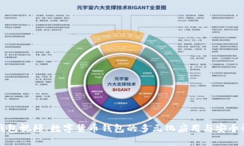 小狐钱包视频：数字货币钱包的多元化应用与安全性分析