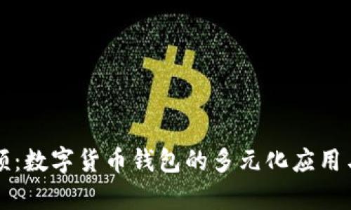 小狐钱包视频：数字货币钱包的多元化应用与安全性分析