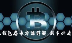 小狐钱包存币方法详解：新手必看指南