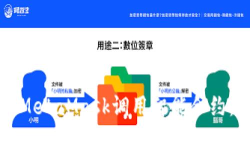 如何使用MetaMask调用智能合约：完整指南