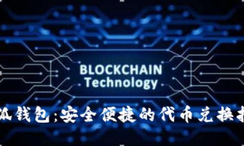 小狐钱包：安全便捷的代币兑换指南