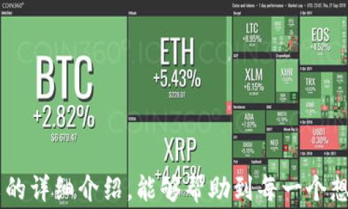 
小狐钱包如何建以太链？详细步骤与常见问题解析

关键词
小狐钱包, 以太链, 建立钱包, 区块链, 加密货币

详细介绍

随着区块链技术的迅猛发展，越来越多的人对加密货币和数字资产的存储和管理方式产生了浓厚的兴趣。作为一个值得关注的钱包，strong小狐钱包/strong在近年来成为了不少用户的选择，特别是在以太坊生态系统中，用户需要建立一条以太链来进行操作和交易。本文将详细介绍如何在小狐钱包中建立以太链的过程，以及相关的常见问题解析。

一、小狐钱包简介
小狐钱包是一款安全、便捷的数字资产钱包，支持多种主流的加密货币，包括比特币、以太坊以及ERC20代币等。在设计上，小狐钱包注重用户体验，拥有友好的用户界面和完善的功能设置。同时，小狐钱包还提供了优秀的安全措施，确保用户的资产安全。对于想要在以太坊区块链中进行各种交易的用户而言，选择小狐钱包无疑是一个明智的决定。

二、建立以太链的步骤
下面将介绍在小狐钱包中建立以太链的详细步骤：

h4步骤一：下载并安装小狐钱包/h4
1. 访问小狐钱包的官方网站，下载适合自己设备的版本（支持iOS、Android及PC端）。br
2. 按照安装提示完成软件的安装。

h4步骤二：创建新钱包/h4
1. 打开小狐钱包应用，选择“创建新钱包”。br
2. 阅读并接受用户协议。br
3. 设置钱包的安全密码，以确保账户安全。br
4. 稍后将会生成一套助记词，请务必妥善保存，并且不要泄露给任何人。此助记词是您恢复钱包的唯一凭证。

h4步骤三：选择链类型/h4
1. 创建钱包后，您可以选择支持的链类型，点击“以太坊”。br
2. 随后小狐钱包将会在后台创建以太链的相关信息，为您提供用于收入、转账的地址及信息。

h4步骤四：设置地址/h4
1. 完成以太链的设置后，您会获得一个以太坊地址，可以用于存入和接收ETH或相关代币。br
2. 您可以通过这个地址在跟其他用户进行交易。

h4步骤五：了解交易操作/h4
1. 当您完成以太链的建立后，您可以直接进行发送和接收以太坊及其关联代币的操作。br
2. 通过小狐钱包，您可以轻松管理和查询自己的交易记录，确保随时掌握资产情况。

三、可能相关问题解析

h4问题一：小狐钱包的安全性如何？/h4
在数字货币快速发展的今天，钱包的安全性是用户最为关注的一个方面。小狐钱包采用了多重安全机制来保护用户资产，包括高强度的数据加密、私钥本地存储、以及用户自行设置的密码。小狐钱包不保存用户的私钥，只有用户自身才能对其进行管理。此外，小狐钱包还定期进行安全性评估和系统更新，以防止潜在的安全威胁。用户在使用时也应该定期更新登录密码，并确保使用安全的网络环境。

h4问题二：如何恢复小狐钱包？/h4
如果您不小心删除了小狐钱包应用或更换了设备，可以通过助记词来恢复钱包。具体操作如下：br
1. 重新安装小狐钱包，打开后选择“恢复钱包”。br
2. 输入您保存的助记词，按照顺序输入每个单词。br
3. 设置新密码并确认。br
在输入完整助记词后，您的钱包将会恢复，您便可以重新访问和管理您的资产。务必妥善保存助记词，因为它是您唯一的恢复凭证。

h4问题三：如何提高小狐钱包的交易速度？/h4
在区块链网络中，交易的速度受到网络拥堵程度和矿工费的影响。为提高交易速度，您可以采取以下措施：br
1. 调整矿工费：在发送以太币时，您可以自定义矿工费，设置更高的矿工费将会提高交易被确认的速度。br
2. 选择低峰时段发送：通常在网络高峰时段（如交易量大时），很难快速处理交易，尽量选择低峰时段发送交易。br
3. 使用快速确认的交易：小狐钱包也可能提供一些的交易选项，选择这些选项也许能更快确认交易。

h4问题四：小狐钱包支持哪些代币？/h4
小狐钱包不仅支持以太坊（ETH），还支持ERC20代币。ERC20代币是一种标准化的以太坊代币，它们可以在以太坊网络上流通。用户可以安全存放自己所持有的多种代币。在使用小狐钱包之前，请确保您选择的代币在支持的列表中。此外，小狐钱包还会不定期更新，增加对新兴代币的支持，用户可密切关注相关信息。不少新兴区块链项目的代币也会逐步被小狐钱包接纳，提升用户的选择多样性。

h4问题五：如何避免在使用小狐钱包时被欺诈？/h4
在使用小狐钱包或者其它数字货币钱包进行交易时，防范欺诈行为尤为重要。您可以遵循下面的防范措施：br
1. 不要随意泄露您的助记词和私钥，任何声称可以帮助您恢复资产的人员都可能是骗子。br
2. 采用双重身份验证：如可能，确保您的钱包启用了双重身份验证，增加额外的安全层。br
3. 核实对方身份：在进行交易前，确认证明对方的身份，避免向不明人士转账，尤其是点击不明链接时需格外谨慎。br
4. 警惕网络骗局：如赠品、空投等活动需保持警惕，确认其来源，避免因贪婪而上当受骗。

综上所述，小狐钱包以其便捷的界面和安全的性能，使得用户在建立以太链及其他操作中获得良好的体验。在使用过程中，用户对安全性和操作细节的关注也至关重要。希望通过本文的详细介绍，能够帮助到每一个想要使用小狐钱包的朋友。