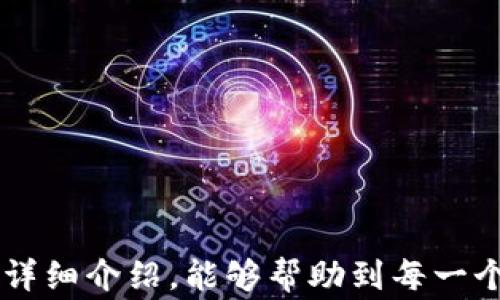 
小狐钱包如何建以太链？详细步骤与常见问题解析

关键词
小狐钱包, 以太链, 建立钱包, 区块链, 加密货币

详细介绍

随着区块链技术的迅猛发展，越来越多的人对加密货币和数字资产的存储和管理方式产生了浓厚的兴趣。作为一个值得关注的钱包，strong小狐钱包/strong在近年来成为了不少用户的选择，特别是在以太坊生态系统中，用户需要建立一条以太链来进行操作和交易。本文将详细介绍如何在小狐钱包中建立以太链的过程，以及相关的常见问题解析。

一、小狐钱包简介
小狐钱包是一款安全、便捷的数字资产钱包，支持多种主流的加密货币，包括比特币、以太坊以及ERC20代币等。在设计上，小狐钱包注重用户体验，拥有友好的用户界面和完善的功能设置。同时，小狐钱包还提供了优秀的安全措施，确保用户的资产安全。对于想要在以太坊区块链中进行各种交易的用户而言，选择小狐钱包无疑是一个明智的决定。

二、建立以太链的步骤
下面将介绍在小狐钱包中建立以太链的详细步骤：

h4步骤一：下载并安装小狐钱包/h4
1. 访问小狐钱包的官方网站，下载适合自己设备的版本（支持iOS、Android及PC端）。br
2. 按照安装提示完成软件的安装。

h4步骤二：创建新钱包/h4
1. 打开小狐钱包应用，选择“创建新钱包”。br
2. 阅读并接受用户协议。br
3. 设置钱包的安全密码，以确保账户安全。br
4. 稍后将会生成一套助记词，请务必妥善保存，并且不要泄露给任何人。此助记词是您恢复钱包的唯一凭证。

h4步骤三：选择链类型/h4
1. 创建钱包后，您可以选择支持的链类型，点击“以太坊”。br
2. 随后小狐钱包将会在后台创建以太链的相关信息，为您提供用于收入、转账的地址及信息。

h4步骤四：设置地址/h4
1. 完成以太链的设置后，您会获得一个以太坊地址，可以用于存入和接收ETH或相关代币。br
2. 您可以通过这个地址在跟其他用户进行交易。

h4步骤五：了解交易操作/h4
1. 当您完成以太链的建立后，您可以直接进行发送和接收以太坊及其关联代币的操作。br
2. 通过小狐钱包，您可以轻松管理和查询自己的交易记录，确保随时掌握资产情况。

三、可能相关问题解析

h4问题一：小狐钱包的安全性如何？/h4
在数字货币快速发展的今天，钱包的安全性是用户最为关注的一个方面。小狐钱包采用了多重安全机制来保护用户资产，包括高强度的数据加密、私钥本地存储、以及用户自行设置的密码。小狐钱包不保存用户的私钥，只有用户自身才能对其进行管理。此外，小狐钱包还定期进行安全性评估和系统更新，以防止潜在的安全威胁。用户在使用时也应该定期更新登录密码，并确保使用安全的网络环境。

h4问题二：如何恢复小狐钱包？/h4
如果您不小心删除了小狐钱包应用或更换了设备，可以通过助记词来恢复钱包。具体操作如下：br
1. 重新安装小狐钱包，打开后选择“恢复钱包”。br
2. 输入您保存的助记词，按照顺序输入每个单词。br
3. 设置新密码并确认。br
在输入完整助记词后，您的钱包将会恢复，您便可以重新访问和管理您的资产。务必妥善保存助记词，因为它是您唯一的恢复凭证。

h4问题三：如何提高小狐钱包的交易速度？/h4
在区块链网络中，交易的速度受到网络拥堵程度和矿工费的影响。为提高交易速度，您可以采取以下措施：br
1. 调整矿工费：在发送以太币时，您可以自定义矿工费，设置更高的矿工费将会提高交易被确认的速度。br
2. 选择低峰时段发送：通常在网络高峰时段（如交易量大时），很难快速处理交易，尽量选择低峰时段发送交易。br
3. 使用快速确认的交易：小狐钱包也可能提供一些的交易选项，选择这些选项也许能更快确认交易。

h4问题四：小狐钱包支持哪些代币？/h4
小狐钱包不仅支持以太坊（ETH），还支持ERC20代币。ERC20代币是一种标准化的以太坊代币，它们可以在以太坊网络上流通。用户可以安全存放自己所持有的多种代币。在使用小狐钱包之前，请确保您选择的代币在支持的列表中。此外，小狐钱包还会不定期更新，增加对新兴代币的支持，用户可密切关注相关信息。不少新兴区块链项目的代币也会逐步被小狐钱包接纳，提升用户的选择多样性。

h4问题五：如何避免在使用小狐钱包时被欺诈？/h4
在使用小狐钱包或者其它数字货币钱包进行交易时，防范欺诈行为尤为重要。您可以遵循下面的防范措施：br
1. 不要随意泄露您的助记词和私钥，任何声称可以帮助您恢复资产的人员都可能是骗子。br
2. 采用双重身份验证：如可能，确保您的钱包启用了双重身份验证，增加额外的安全层。br
3. 核实对方身份：在进行交易前，确认证明对方的身份，避免向不明人士转账，尤其是点击不明链接时需格外谨慎。br
4. 警惕网络骗局：如赠品、空投等活动需保持警惕，确认其来源，避免因贪婪而上当受骗。

综上所述，小狐钱包以其便捷的界面和安全的性能，使得用户在建立以太链及其他操作中获得良好的体验。在使用过程中，用户对安全性和操作细节的关注也至关重要。希望通过本文的详细介绍，能够帮助到每一个想要使用小狐钱包的朋友。