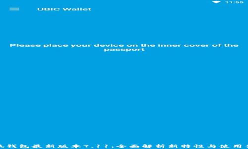 
小狐钱包最新版本7.11：全面解析新特性与使用体验