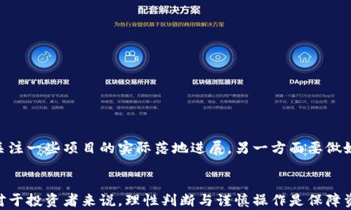 
  小狐钱包如何安全连接屎币？详解及实用指南/  

关键词：
 guanjianci 小狐钱包, 屎币, 加密货币, 数字资产, 钱包安全/ guanjianci 

引言
在当前的数字经济中，加密货币的使用逐渐普及，而钱包作为存储和管理这些数字资产的重要工具，其安全性与便捷性愈发受到关注。小狐钱包作为一款新兴的加密货币钱包，因其界面友好、功能强大而受到许多用户的喜爱。而屎币（Shitcoin）是一种在市场上引起争议的币种。本文将深入探讨小狐钱包如何安全连接屎币，并提供实用的操作指南和注意事项。

小狐钱包简介
小狐钱包是一款多币种数字钱包，支持多种主流和小众加密货币的存储与交易。其界面简洁直观，适合新手使用。小狐钱包支持手机端和桌面端，让用户能够随时随地方便地管理自己的数字资产。此外，小狐钱包在安全性方面也进行了多重加固，包括生物识别、私钥加密等功能，极大地提升了用户资产的安全保障。

屎币的概念解析
屎币（Shitcoin）通常指那些流动性差、价值不稳定、缺乏实际应用场景的加密货币。这类币种往往因市场炒作而存在，但大部分情况下难以产生真正的价值。因此，屎币在投资时存在的风险巨大，对于投资者而言，如何安全地存储和交易这些币种就显得尤为重要。

如何在小狐钱包中链接屎币
首先，下载并安装小狐钱包应用程序。在注册并设置账户后，用户可以通过以下步骤连接屎币：

ol
li确保下载的是官方版本的小狐钱包，避免下载到假冒版本。/li
li打开应用程序并创建一个新钱包，或导入现有钱包。/li
li在主界面上找到“添加币种”功能，搜索目标屎币。/li
li根据提示进行操作，确保屎币的二维码或地址的准确性。/li
li完成后，用户即可在钱包中看到添加的屎币信息。/li
/ol

安全操作建议
在连接屎币时，用户应特别注意以下几点以保证资产安全：

ul
li确保手机或计算机的操作系统以及小狐钱包应用程序保持最新状态，以避免安全漏洞。/li
li创建复杂且唯一的密码，并启用双重身份验证。/li
li定期备份钱包私钥和助记词，并将其存储在安全的地方。/li
li对不明来源的屎币交易保持警惕，避免落入诈骗陷阱。/li
/ul

问题探索部分
1. 屎币是否有投资价值？
屎币的投资价值通常取决于市场供需、开发团队背景、项目实际应用潜力等多个因素。许多屎币由于缺乏支持和实际项目落地，往往无法在市场上持续存在。而一些偶尔出现在新闻或社交媒体上的屎币，可能会造成一时的炒作，但长期来看，投资风险极高。对于普通投资者，建议谨慎对待，做到充分的市场调研与风险评估。同时，若确实看好某个屎币的未来发展，应控制投资规模，并做好止损准备。

2. 如何判断一个屎币的真实性？
判断屎币的真实性可以从以下几个方面着手：
ol
li项目官网：查看是否存在一个专业的网站，了解项目的背景和团队信息。/li
li社区支持：通过社交媒体、论坛等平台查看投资者的反馈，是否有积极的讨论。/li
li技术白皮书：阅读项目的白皮书，分析其技术方案及商业计划的合理性。/li
li历史走势：分析该币种的历史价格走势，是否有明显的操控或异动。/li
li合规性：调查该币种是否遵循法律法规，是否有正规注册及备案。/li
/ol

3. 小狐钱包的安全性如何保障？
小狐钱包在安全性方面采用了多重措施来确保用户资产的安全：
ul
li私钥管理：用户的私钥存储在本地，并通过加密方式进行保护，确保不会被服务器泄露。/li
li双重身份验证：通过短信或电子邮件的方式进行双重身份验证，提升账户安全性。/li
li定期安全审查：小狐钱包团队会定期对系统进行安全审查和更新，及时修复发现的漏洞。/li
li用户教育：提供丰富的安全知识与防骗指南，帮助用户提高安全意识。/li
li快速响应机制：对用户反馈的安全事件进行快速处理，防止事态进一步恶化。/li
/ul

4. 如何创建安全的私钥和助记词？
创建安全的私钥和助记词对保护钱包至关重要：
ul
li选择一个随机生成器，确保生成的密码具有足够的复杂度，包括大小写字母、数字和符号的组合。/li
li定期更换助记词，避免长期使用同一组助记词，增加破解难度。/li
li将助记词和私钥妥善保存在离线的环境中，避免与网络直接链接。如可以选择保存在纸质介质中，存放在安全之处。/li
li做好备份，避免因设备丢失或损坏造成资产损失，建议在多个安全地点保存备份。/li
li定期检查备份的完整性，确保在需要时能够迅速找回钱包。/li
/ul

5. 屎币的当下市场前景如何？
屎币当前市场前景复杂多变。由于市场热点的轮动，一些屎币在短期内可能会因投机行为而大幅上涨，但也会随之出现价格的剧烈波动。专家建议，投资者需理性对待，一方面关注一些项目的实际落地进展，另一方面要做好市场风险的应对措施。此外，也许在未来发展中，某些屎币可能会转型为具有实际用途的数字资产，但这都需要时间的检验。

总结
小狐钱包为用户提供了方便安全的管理数字资产的工具，而屎币作为一种特殊的加密货币，投资风险不容忽视。用户在连接屎币时，应注意安全问题，做好充分的准备与调研。对于投资者来说，理性判断与谨慎操作是保障资产安全的关键。希望本文能为广大用户提供有价值的信息和实用的建议，在加密货币的世界中找到自己的立足之地。