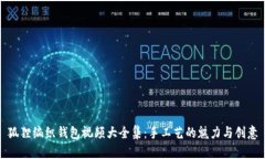 狐狸编织钱包视频大全集：手工艺的魅力与创意