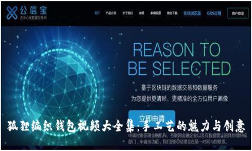 狐狸编织钱包视频大全集：手工艺的魅力与创意