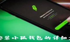   华为手机安装小狐钱包的详细步骤与技巧