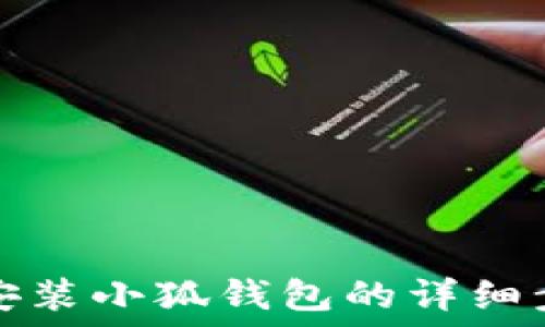   
华为手机安装小狐钱包的详细步骤与技巧