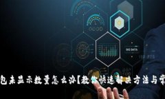 小狐钱包未显示数量怎么办？教你快速解决方法