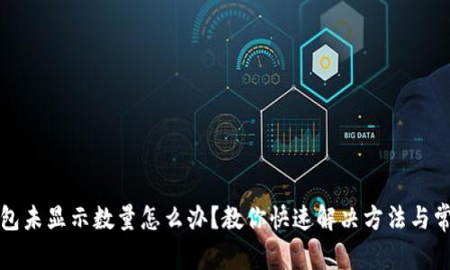 小狐钱包未显示数量怎么办？教你快速解决方法与常见问题