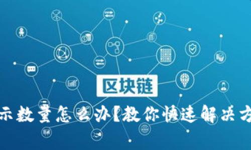 小狐钱包未显示数量怎么办？教你快速解决方法与常见问题