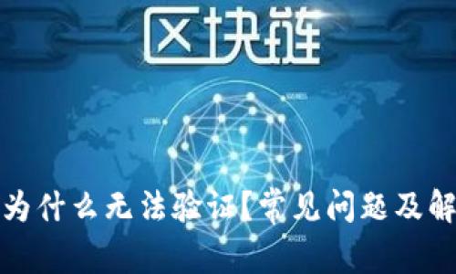 : 小狐钱包为什么无法验证？常见问题及解决方案解析