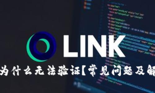 : 小狐钱包为什么无法验证？常见问题及解决方案解析