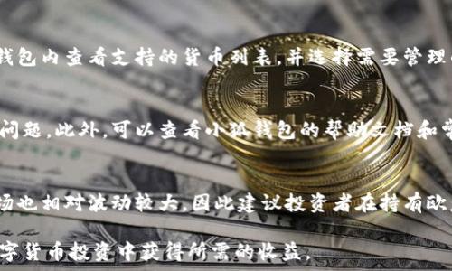   
从小狐钱包充值欧意的详细指南

关键词  
小狐钱包, 充值, 欧意, 数字货币, 钱包使用

随着数字货币的普及，越来越多的用户希望了解如何通过不同的钱包进行充值。在众多数字钱包中，小狐钱包因其便捷的操作和安全性受到用户的青睐。这篇文章将详细介绍如何从小狐钱包充值欧意，通过不同的步骤帮助您完成充值操作，并解答一些用户可能关心的问题。

一、什么是小狐钱包？
小狐钱包是一款数字货币钱包，支持多种类型的虚拟货币，包括比特币、以太坊、欧意等。它的使用界面友好，包括简单的充值、提现、转账等功能，适合不同类型的用户使用。在安全性上，小狐钱包采取多重加密措施确保用户资金安全。此外，小狐钱包还具有快捷的交易功能，使得用户能够快速进行虚拟货币的操作。

二、什么是欧意（OEC）？
欧意（OEC）是一种基于区块链技术的数字资产，旨在提供交易和价值储存的功能。随着区块链技术的不断发展，欧意逐渐受到投资者的关注。它具有较高的流动性，并在一些交易所上活跃交易。用户可以通过小狐钱包，方便地进行欧意的充值和转账操作。

三、从小狐钱包充值欧意的步骤
在小狐钱包中充值欧意是一个相对简单的过程，以下是详细步骤。

h41. 下载并安装小狐钱包/h4
首先，确保您已在您的手机或电脑上下载并安装了小狐钱包。您可以在各大应用商店中找到小狐钱包的下载链接。

h42. 注册账号/h4
打开小狐钱包后，按照提示注册一个新账号。如果您已经有账号，请直接登录。

h43. 选择充值功能/h4
登录后，在首页上找到“充值”选项，点击进入充值页面。系统会引导您选择要充值的数字货币类型，选择“欧意”。

h44. 获取充值地址/h4
在充值页面中，系统将生成一个欧意的充值地址。请仔细核对该地址，因为任何错误将导致资金无法找回。

h45. 使用其他钱包进行转账/h4
在获取到充值地址后，您需要使用其他钱包或交易所将欧意转账到小狐钱包中。在转账时，确保填写正确的充值地址，并确认转账金额。

h46. 等待充值确认/h4
欧意的区块链网络确认时间会有所不同，您只需耐心等待。一般情况下，确认时间在几分钟到几小时之间。充入的小狐钱包的余额会在确认后自动更新。

四、充值欧意后如何使用？
充值成功后，您可以在小狐钱包内查看到账的欧意余额。您可以选择以下几种方式使用这些余额：

h41. 直接交易/h4
通过小狐钱包直接交易是非常方便的。用户可以选择将欧意出售或与其他数字货币进行兑换。

h42. 提现/h4
用户还可以将欧意提现到其他数字货币交易所进行二次交易。这一过程同样简单，只需要输入相关的提现地址并确认即可。

h43. 长期持有/h4
由于数字货币市场波动较大，有些用户可能选择长期持有策略，希望获得未来的投资回报。

五、充值过程中常见的问题解答

h41. 为什么在充值后没有到账？/h4
充值过程中，用户可能遇到充值后资金未到位的情况。这一般由以下原因导致：
首先，检查您的转账是否成功。在转账后，可以通过区块链浏览器查询交易状态，确认交易是否成功。其次，确认充值地址是否填写正确。如果充值地址错误，资金将被转入其他账户。此外，网络拥堵也可能影响到账时间，通常情况下，充币过程在几分钟到几小时内完成。

h42. 如何确保小狐钱包的安全性？/h4
保障小狐钱包安全性非常重要。以下是确保您钱包安全的一些建议：
使用强密码，并定期更改密码。启用两步验证，可以提升账户安全性。定期备份钱包数据，确保在设备丢失的情况下能够找回资金。此外，不要在不安全的网络环境下进行交易。

h43. 我可以用小狐钱包存储其他数字货币吗？/h4
是的，小狐钱包支持多种数字货币，包括比特币、以太坊以及欧意等。用户可以通过小狐钱包进行不同数字货币的管理与交易。可以在钱包内查看支持的货币列表，并选择需要管理的货币进行操作。

h44.如果充值出现问题，我该联系谁？/h4
如果在充值过程中遇到问题，可以通过小狐钱包的官方客服渠道联系客服支持。官方客服通常会提供详细的解决方案，以协助您解决问题。此外，可以查看小狐钱包的帮助文档和常见问题部分，可能会找到针对您问题的答案。

h45. 欧意的未来趋势如何？/h4
关于欧意的未来趋势，目前的市场评估普遍认为，随着区块链技术的不断发展，欧意的使用场景可能会不断增加。同时，数字货币的市场也相对波动较大，因此建议投资者在持有欧意时需时刻关注市场波动，制定合理的投资策略。

以上就是关于如何从小狐钱包充值欧意的详细指南。希望这篇文章能为您提供有价值的信息，帮助您顺利完成充值操作，并顺利在数字货币投资中获得所需的收益。