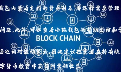   
从小狐钱包充值欧意的详细指南

关键词  
小狐钱包, 充值, 欧意, 数字货币, 钱包使用

随着数字货币的普及，越来越多的用户希望了解如何通过不同的钱包进行充值。在众多数字钱包中，小狐钱包因其便捷的操作和安全性受到用户的青睐。这篇文章将详细介绍如何从小狐钱包充值欧意，通过不同的步骤帮助您完成充值操作，并解答一些用户可能关心的问题。

一、什么是小狐钱包？
小狐钱包是一款数字货币钱包，支持多种类型的虚拟货币，包括比特币、以太坊、欧意等。它的使用界面友好，包括简单的充值、提现、转账等功能，适合不同类型的用户使用。在安全性上，小狐钱包采取多重加密措施确保用户资金安全。此外，小狐钱包还具有快捷的交易功能，使得用户能够快速进行虚拟货币的操作。

二、什么是欧意（OEC）？
欧意（OEC）是一种基于区块链技术的数字资产，旨在提供交易和价值储存的功能。随着区块链技术的不断发展，欧意逐渐受到投资者的关注。它具有较高的流动性，并在一些交易所上活跃交易。用户可以通过小狐钱包，方便地进行欧意的充值和转账操作。

三、从小狐钱包充值欧意的步骤
在小狐钱包中充值欧意是一个相对简单的过程，以下是详细步骤。

h41. 下载并安装小狐钱包/h4
首先，确保您已在您的手机或电脑上下载并安装了小狐钱包。您可以在各大应用商店中找到小狐钱包的下载链接。

h42. 注册账号/h4
打开小狐钱包后，按照提示注册一个新账号。如果您已经有账号，请直接登录。

h43. 选择充值功能/h4
登录后，在首页上找到“充值”选项，点击进入充值页面。系统会引导您选择要充值的数字货币类型，选择“欧意”。

h44. 获取充值地址/h4
在充值页面中，系统将生成一个欧意的充值地址。请仔细核对该地址，因为任何错误将导致资金无法找回。

h45. 使用其他钱包进行转账/h4
在获取到充值地址后，您需要使用其他钱包或交易所将欧意转账到小狐钱包中。在转账时，确保填写正确的充值地址，并确认转账金额。

h46. 等待充值确认/h4
欧意的区块链网络确认时间会有所不同，您只需耐心等待。一般情况下，确认时间在几分钟到几小时之间。充入的小狐钱包的余额会在确认后自动更新。

四、充值欧意后如何使用？
充值成功后，您可以在小狐钱包内查看到账的欧意余额。您可以选择以下几种方式使用这些余额：

h41. 直接交易/h4
通过小狐钱包直接交易是非常方便的。用户可以选择将欧意出售或与其他数字货币进行兑换。

h42. 提现/h4
用户还可以将欧意提现到其他数字货币交易所进行二次交易。这一过程同样简单，只需要输入相关的提现地址并确认即可。

h43. 长期持有/h4
由于数字货币市场波动较大，有些用户可能选择长期持有策略，希望获得未来的投资回报。

五、充值过程中常见的问题解答

h41. 为什么在充值后没有到账？/h4
充值过程中，用户可能遇到充值后资金未到位的情况。这一般由以下原因导致：
首先，检查您的转账是否成功。在转账后，可以通过区块链浏览器查询交易状态，确认交易是否成功。其次，确认充值地址是否填写正确。如果充值地址错误，资金将被转入其他账户。此外，网络拥堵也可能影响到账时间，通常情况下，充币过程在几分钟到几小时内完成。

h42. 如何确保小狐钱包的安全性？/h4
保障小狐钱包安全性非常重要。以下是确保您钱包安全的一些建议：
使用强密码，并定期更改密码。启用两步验证，可以提升账户安全性。定期备份钱包数据，确保在设备丢失的情况下能够找回资金。此外，不要在不安全的网络环境下进行交易。

h43. 我可以用小狐钱包存储其他数字货币吗？/h4
是的，小狐钱包支持多种数字货币，包括比特币、以太坊以及欧意等。用户可以通过小狐钱包进行不同数字货币的管理与交易。可以在钱包内查看支持的货币列表，并选择需要管理的货币进行操作。

h44.如果充值出现问题，我该联系谁？/h4
如果在充值过程中遇到问题，可以通过小狐钱包的官方客服渠道联系客服支持。官方客服通常会提供详细的解决方案，以协助您解决问题。此外，可以查看小狐钱包的帮助文档和常见问题部分，可能会找到针对您问题的答案。

h45. 欧意的未来趋势如何？/h4
关于欧意的未来趋势，目前的市场评估普遍认为，随着区块链技术的不断发展，欧意的使用场景可能会不断增加。同时，数字货币的市场也相对波动较大，因此建议投资者在持有欧意时需时刻关注市场波动，制定合理的投资策略。

以上就是关于如何从小狐钱包充值欧意的详细指南。希望这篇文章能为您提供有价值的信息，帮助您顺利完成充值操作，并顺利在数字货币投资中获得所需的收益。