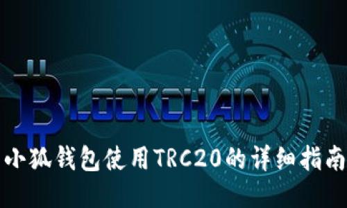 小狐钱包使用TRC20的详细指南