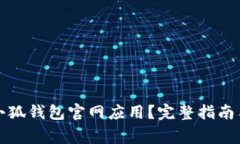 如何安全下载小狐钱包官网应用？完整指南与常