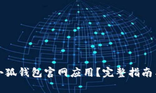 如何安全下载小狐钱包官网应用？完整指南与常见问题解答