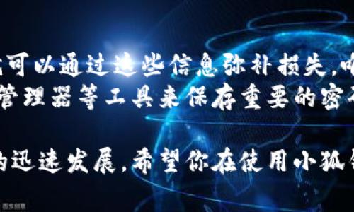 crypto_wallet_title如何在小狐钱包中添加主链：详细教程与常见问题解答/crypto_wallet_title

小狐钱包, 添加主链, 钱包设置, 加密货币, 区块链技术/guanjianci

随着加密货币的逐渐普及，越来越多的人开始关注数字资产的存储和管理，其中小狐钱包由于其用户友好界面和安全性受到广泛欢迎。如果你是一个新手用户，可能会对如何在小狐钱包中添加主链这一操作感到困惑。本文将为你详细介绍如何在小狐钱包中添加主链，并解答你可能遇到的一些疑问。

一、小狐钱包简介
小狐钱包是一款以用户体验为核心的加密资产管理工具，不仅支持多种主流币种，还能进行资产的多链管理。其安全性和便捷性使得越来越多的用户选择将其作为储存和管理加密货币的首选工具。
小狐钱包的核心功能包括：安全存储加密货币、支持多链管理、跨链交易、资产保险、以及投资收益分析等。用户在管理资产时，可以通过简单的操作，快速进行各种功能的使用。

二、在小狐钱包中添加主链的步骤
添加主链的操作过程并不复杂，以下是具体的步骤教程：

h41. 下载和安装小狐钱包/h4
如果你还没有安装小狐钱包，可以前往官方网站或相应的应用商店下载安装。安装过程中，请确保从官方渠道下载，以保证软件的安全性。

h42. 创建或导入钱包/h4
打开钱包后，你需要选择是创建一个新钱包还是导入已有钱包。如果你是新用户，可以选择创建新钱包；如果你已经有一个钱包，可以通过助记词或私钥进行导入。

h43. 登录小狐钱包/h4
填写相关信息后，登录到你的小狐钱包。注意妥善保管你的助记词和密码，以免丢失资产。

h44. 进入“设置”选项/h4
登录成功后，在主界面找到“设置”选项。通常情况下，它位于右上角或底部导航栏中。

h45. 选择“链管理”或“添加主链”选项/h4
在“设置”页面中，寻找“链管理”或“添加主链”选项。点击进入该选项，你会看到支持添加的不同区块链。

h46. 选择要添加的主链/h4
找到你想要添加的主链（如 Ethereum、Bitcoin、或者其他区块链），点击选择。系统会提示你确认添加该链。确认后，系统会自动为你下载该链的相关数据。

h47. 结束操作/h4
一旦下载完成，你会在主界面看到你添加的新主链。你可以开始进行相关的操作，比如转账、接收资产等。

三、常见问题解答

h41. 添加主链时遇到错误，怎么办？/h4
在添加主链的过程中，用户可能会遇到各种错误，包括网络问题、软件版本不兼容、或者链本身的维护等。首先，确保你的网络连接良好，特别是如果你在使用移动数据时，可能会遇到信号不稳定的问题。
其次，确保你正在使用最新版本的小狐钱包。软件更新通常会修复已知的问题和漏洞，下载更新后再试一次。如果问题仍然存在，请尝试重启应用程序或者手机，以清理任何临时缓存问题。如果以上方法无效，你可以查阅小狐钱包的官方帮助文档或联系客户服务人员，进行技术支持。

h42. 把主链添加到小狐钱包后，如何进行转账？/h4
一旦你成功添加了主链，比如比特币或以太坊，你可以在钱包内进行转账。转账的步骤如下：
首先，在主界面选择你要转账的主链。接着，你会看到“转账”或“发送”的选项。点击后，输入所需的钱包地址和转账金额。
在输入地址时，请确保地址的正确性。因为区块链一旦确认交易就不可更改，如果地址错误，可能导致资金丢失。在确认信息无误后，点击“发送”即可。系统会提示你确认交易，确认后即开始处理。通常情况下，转账会在几分钟内完成，具体时间取决于区块链的网络状态。

h43. 我可以同时添加多个主链吗？/h4
当然可以。小狐钱包设计之初就支持多链管理，用户可以根据自己的需求自由添加多个主链。每添加一条主链后，你都会在钱包主界面看到对应的资产信息。你可以方便地切换到不同的链，进行管理和操作。
添加主链的操作与第一次添加基本相同，只需在“链管理”界面反复进行添加操作即可。对于活跃的数字资产用户，合理管理多个主链可以大幅提升资产管理的灵活性和效率。

h44. 小狐钱包的安全性如何？/h4
小狐钱包非常重视用户资产的安全性，采取多种措施来保护用户的数字资产。首先是本地加密存储，钱包内的私钥不存储在云端，而是用户本地，这意味着即使服务器遭受攻击，用户的资产依然是安全的。
其次，小狐钱包提供了多重身份验证功能，包括指纹识别和双重认证等，这使得即便是恶意用户想要盗取账户也极为困难。此外，钱包还定期更新以应对最新的安全威胁，确保用户的资产无忧。
最后，用户在使用过程中也需要自觉采取安全措施，比如定期更换密码、备份助记词、谨慎对待钓鱼链接等，以保证个人资产的安全。

h45. 如果丢失了主链的访问权限怎么办？/h4
如果你不小心丢失了访问主链的权限（如助记词忘记、密码丢失等），你可能会无法进入钱包。不过，如果你事先备份了助记词或私钥，就可以通过这些信息弥补损失。唯一需要注意的是，一旦助记词和私钥丢失，恢复资产的可能性极低。
为了防止这种情况的发生，建议用户在创建钱包时务必将助记词妥善保存，最好是写在纸上并放在安全的地方。同时，也可以使用密码管理器等工具来保存重要的密码信息。定期检查备份信息的有效性也是确保资产安全的好方法。

通过以上内容，相信你已经对如何在小狐钱包中添加主链有了深入了解，同时对于可能遇到的问题也有了应对的准备。随着数字货币的迅速发展，希望你在使用小狐钱包的过程中能够享受到便捷与安全的资产管理体验。