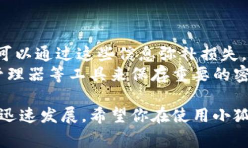 crypto_wallet_title如何在小狐钱包中添加主链：详细教程与常见问题解答/crypto_wallet_title

小狐钱包, 添加主链, 钱包设置, 加密货币, 区块链技术/guanjianci

随着加密货币的逐渐普及，越来越多的人开始关注数字资产的存储和管理，其中小狐钱包由于其用户友好界面和安全性受到广泛欢迎。如果你是一个新手用户，可能会对如何在小狐钱包中添加主链这一操作感到困惑。本文将为你详细介绍如何在小狐钱包中添加主链，并解答你可能遇到的一些疑问。

一、小狐钱包简介
小狐钱包是一款以用户体验为核心的加密资产管理工具，不仅支持多种主流币种，还能进行资产的多链管理。其安全性和便捷性使得越来越多的用户选择将其作为储存和管理加密货币的首选工具。
小狐钱包的核心功能包括：安全存储加密货币、支持多链管理、跨链交易、资产保险、以及投资收益分析等。用户在管理资产时，可以通过简单的操作，快速进行各种功能的使用。

二、在小狐钱包中添加主链的步骤
添加主链的操作过程并不复杂，以下是具体的步骤教程：

h41. 下载和安装小狐钱包/h4
如果你还没有安装小狐钱包，可以前往官方网站或相应的应用商店下载安装。安装过程中，请确保从官方渠道下载，以保证软件的安全性。

h42. 创建或导入钱包/h4
打开钱包后，你需要选择是创建一个新钱包还是导入已有钱包。如果你是新用户，可以选择创建新钱包；如果你已经有一个钱包，可以通过助记词或私钥进行导入。

h43. 登录小狐钱包/h4
填写相关信息后，登录到你的小狐钱包。注意妥善保管你的助记词和密码，以免丢失资产。

h44. 进入“设置”选项/h4
登录成功后，在主界面找到“设置”选项。通常情况下，它位于右上角或底部导航栏中。

h45. 选择“链管理”或“添加主链”选项/h4
在“设置”页面中，寻找“链管理”或“添加主链”选项。点击进入该选项，你会看到支持添加的不同区块链。

h46. 选择要添加的主链/h4
找到你想要添加的主链（如 Ethereum、Bitcoin、或者其他区块链），点击选择。系统会提示你确认添加该链。确认后，系统会自动为你下载该链的相关数据。

h47. 结束操作/h4
一旦下载完成，你会在主界面看到你添加的新主链。你可以开始进行相关的操作，比如转账、接收资产等。

三、常见问题解答

h41. 添加主链时遇到错误，怎么办？/h4
在添加主链的过程中，用户可能会遇到各种错误，包括网络问题、软件版本不兼容、或者链本身的维护等。首先，确保你的网络连接良好，特别是如果你在使用移动数据时，可能会遇到信号不稳定的问题。
其次，确保你正在使用最新版本的小狐钱包。软件更新通常会修复已知的问题和漏洞，下载更新后再试一次。如果问题仍然存在，请尝试重启应用程序或者手机，以清理任何临时缓存问题。如果以上方法无效，你可以查阅小狐钱包的官方帮助文档或联系客户服务人员，进行技术支持。

h42. 把主链添加到小狐钱包后，如何进行转账？/h4
一旦你成功添加了主链，比如比特币或以太坊，你可以在钱包内进行转账。转账的步骤如下：
首先，在主界面选择你要转账的主链。接着，你会看到“转账”或“发送”的选项。点击后，输入所需的钱包地址和转账金额。
在输入地址时，请确保地址的正确性。因为区块链一旦确认交易就不可更改，如果地址错误，可能导致资金丢失。在确认信息无误后，点击“发送”即可。系统会提示你确认交易，确认后即开始处理。通常情况下，转账会在几分钟内完成，具体时间取决于区块链的网络状态。

h43. 我可以同时添加多个主链吗？/h4
当然可以。小狐钱包设计之初就支持多链管理，用户可以根据自己的需求自由添加多个主链。每添加一条主链后，你都会在钱包主界面看到对应的资产信息。你可以方便地切换到不同的链，进行管理和操作。
添加主链的操作与第一次添加基本相同，只需在“链管理”界面反复进行添加操作即可。对于活跃的数字资产用户，合理管理多个主链可以大幅提升资产管理的灵活性和效率。

h44. 小狐钱包的安全性如何？/h4
小狐钱包非常重视用户资产的安全性，采取多种措施来保护用户的数字资产。首先是本地加密存储，钱包内的私钥不存储在云端，而是用户本地，这意味着即使服务器遭受攻击，用户的资产依然是安全的。
其次，小狐钱包提供了多重身份验证功能，包括指纹识别和双重认证等，这使得即便是恶意用户想要盗取账户也极为困难。此外，钱包还定期更新以应对最新的安全威胁，确保用户的资产无忧。
最后，用户在使用过程中也需要自觉采取安全措施，比如定期更换密码、备份助记词、谨慎对待钓鱼链接等，以保证个人资产的安全。

h45. 如果丢失了主链的访问权限怎么办？/h4
如果你不小心丢失了访问主链的权限（如助记词忘记、密码丢失等），你可能会无法进入钱包。不过，如果你事先备份了助记词或私钥，就可以通过这些信息弥补损失。唯一需要注意的是，一旦助记词和私钥丢失，恢复资产的可能性极低。
为了防止这种情况的发生，建议用户在创建钱包时务必将助记词妥善保存，最好是写在纸上并放在安全的地方。同时，也可以使用密码管理器等工具来保存重要的密码信息。定期检查备份信息的有效性也是确保资产安全的好方法。

通过以上内容，相信你已经对如何在小狐钱包中添加主链有了深入了解，同时对于可能遇到的问题也有了应对的准备。随着数字货币的迅速发展，希望你在使用小狐钱包的过程中能够享受到便捷与安全的资产管理体验。