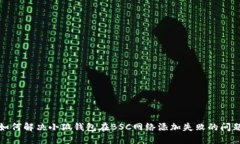 如何解决小狐钱包在BSC网络添加失败的问题