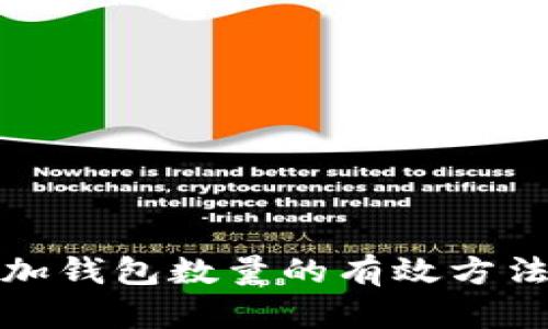 小狐增加钱包数量的有效方法与策略