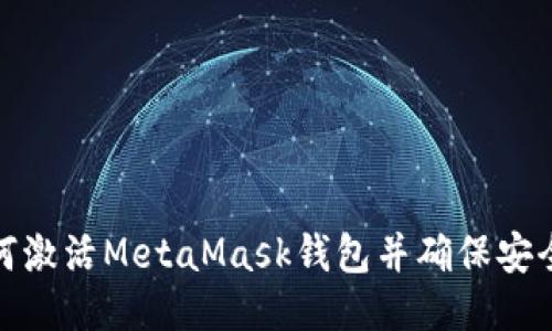 如何激活MetaMask钱包并确保安全性
