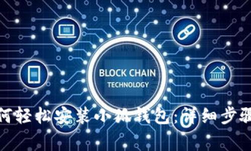 安卓设备如何轻松安装小狐钱包：详细步骤与注意事项