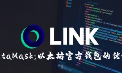  全面解析MetaMask：以太坊官方钱包的优势与使用指南