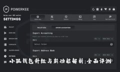 小狐钱包升级与新功能解析：全面评测