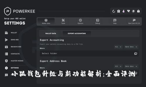 小狐钱包升级与新功能解析：全面评测