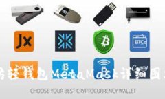 以太坊轻钱包MetaMask详细图文教程