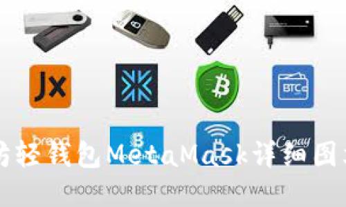 以太坊轻钱包MetaMask详细图文教程