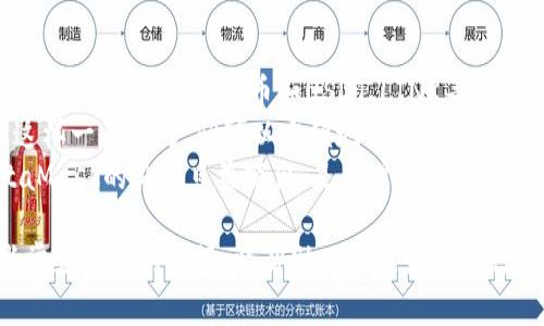   Metamask 转帐详细教程：安全又快速的加密资产转移  /   
 guanjianci  Metamask, 转帐, 加密货币, 钱包, 区块链  /guanjianci 

在这个数字化加速发展的时代，加密货币和区块链技术逐渐成为了投资和交易的新宠。MetaMask作为一种广泛使用的加密钱包，不仅能够帮助用户安全存储和管理数字资产，还提供了方便快捷的转账功能。本教程将深入探讨如何使用MetaMask进行转账，同时为用户解答一些常见问题，帮助他们更有效地使用这一工具。

### 什么是MetaMask？

MetaMask是一个基于以太坊区块链的加密钱包，用户可以通过它与以太坊及其相关的去中心化应用（DApp）进行交互。它不仅支持以太币（ETH），还支持ERC20和ERC721等多种代币，成为了广大用户操作加密资产的首选工具。  
MetaMask提供了浏览器扩展和移动应用的形式，让用户可以更加便利地管理自己的数字资产。它的用户友好界面使得即使是新手用户也能在短时间内掌握基本操作，而高度的安全性则使得用户的资产能够得到有效保护。

### MetaMask如何转帐？

#### 1. 安装MetaMask

首先，用户需要安装MetaMask。可以在Chrome、Firefox、Brave或Edge等浏览器的扩展商店中搜索“MetaMask”，或直接访问MetaMask官方网站下载。安装过程相对简单，按照提示进行操作即可。

#### 2. 创建或导入钱包

安装完成后，用户可以选择创建一个新钱包或导入已有的钱包。如果是新建钱包，则需要设置密码并记住这一个密码，而导入钱包则需要用户提供助记词或私钥。

#### 3. 充值以太坊

在进行任何转账之前，用户需要确保他们的钱包里有足够的以太坊（ETH）作为燃料费用，这是进行以太坊网络交易的必要费用。充值方式有多种，用户可以直接通过银行卡或第三方交易所进行充值。

#### 4. 准备转账

在MetaMask界面中，用户点击“发送”按钮，进入转账界面。在此，用户需要填写收款方的地址和转账金额。务必仔细检查收款地址是否正确，因为一旦交易被发送，将无法恢复。

#### 5. 确认交易

输入完地址和金额后，用户需要选择合适的“Gas Price”（燃料价格）。Gas Price基本上决定了交易的处理速度，价格越高，交易确认的速度越快。选择好后，用户确认交易，等待网络确认即可。

#### 6. 查看交易状态

交易成功发送后，用户可以在MetaMask中查看交易状态，如果需要更详细的信息，可以使用以太坊区块浏览器，如Etherscan来追踪交易详情。

### 可能相关的问题

#### 1. MetaMask转账时注意哪些安全事项？

进行数字货币转账的过程中，安全性是用户最应关注的重点。首先，用户要确保自己钱包的私钥和助记词的安全，不要将其泄露给任何人。其次，注意下载MetaMask的来源，尽量通过官方网站或可信赖的app商店进行下载安装。  
在进行转账时，仔细核对收款地址是非常重要的，因为区块链交易一旦确认就不可更改。同时，用户需要关注Gas Price的设定，在网络拥堵时，适当提高Gas Price可以确保交易顺利完成。  
另外，警惕网络钓鱼和恶意软件也是安全的重要措施。不随意点击不明链接或下载不明文件。使用多重认证方式增强账户安全性。

#### 2. MetaMask转账失败的原因是什么？

转账失败的情况在MetaMask中也时有发生，主要原因可以归结为几个方面。首先，最大的原因是Gas Price设置过低。当网络拥堵时，如果用户设定的燃料费用不足，则交易会被拒绝，导致转账失败。  
其次，还有可能是收款地址错误，如果用户输入的地址格式不对，或该地址并不支持接收该类型的资产，也会导致转账失败。用户应确保在进行转账之前仔细核实收款地址。  
此外，智能合约执行错误，或者网络本身出现问题（如以太坊链拥堵或故障），也会导致交易失败。在这种情况下，用户可以查看交易历史，了解更详细的信息并做出相应的调整。

#### 3. 如何恢复MetaMask钱包？

如果用户需要恢复他们的MetaMask钱包，首先要确保他们拥有私钥或助记词。这是恢复钱包的唯一依据。在MetaMask主界面，点击“导入钱包”，然后按照提示输入助记词或私钥。  
在恢复钱包后，用户需要确保再次设置安全密码，但是注意保持助记词和私钥的安全性，避免因丢失而导致资产永久丢失。  
完成恢复后，用户可以进入钱包界面，查看资产和交易记录，这样就可以继续正常操作了。如果对恢复过程有疑问，可以参考MetaMask的官方文档，以获得更详细的指导。

#### 4. 如何链接MetaMask与去中心化应用（DApp）？

MetaMask与DApp的连接使得用户可以更加便捷地进行加密货币交易和管理。在使用DApp之前，确保已安装MetaMask，并完成登录。在DApp的主界面，通常会有“连接钱包”选项，用户点击这个选项，选择MetaMask进行连接。  
连接后，用户需要授权DApp访问他们的钱包。这通常会弹出MetaMask提示，用户需要选择“确认”。在连接成功后，用户就可以在DApp内进行各种操作，比如交易、NFT购买等。  
有些DApp可能要求在连接前先设置一些特定的参数，所以在使用新的DApp时，熟悉操作界面和提示信息也是十分必要的。

#### 5. MetaMask支持哪些代币交易？

MetaMask作为一个以太坊钱包，主要支持以太坊网络上的各种资产，包括以太币（ETH）及其ERC20和ERC721代币。ERC20是以太坊的一种代币标准，常见的代币如USDT、LINK等都属于此类。而ERC721是用于确保数字资产唯一性的标准，主要应用于NFT（非同质化代币）。  
用户可以在MetaMask中添加自定义代币，只需输入代币的合约地址、代币符号及小数位数，MetaMask便会显示该代币的余额和交易记录。这样一来，用户就可以方便地管理和交易多种加密资产。  
此外，MetaMask也与许多DeFi项目无缝连接，使得用户能够轻松进行流动性挖掘、借贷和交易等操作。随着DeFi和NFT市场的不断扩大，MetaMask的价值日益突出，是用户管理和交易数字资产上必不可少的工具。

总结来看，MetaMask不仅是一个安全、易用的加密钱包，更是连接用户与去中心化世界的桥梁。了解如何使用MetaMask进行转账，以及一些常见问题的解答，将帮助用户更好地进行数字货币的管理和交易。希望本篇教程能够为你提供实用的帮助，开启你的加密之旅！