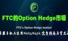 如何在苹果手机上使用MetaMask：完整指南与常见问