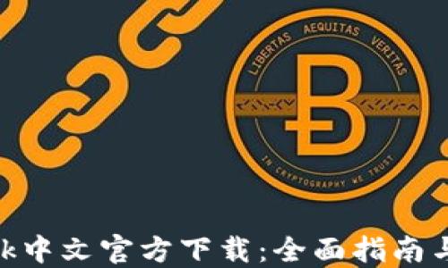 
MetaMask中文官方下载：全面指南与使用技巧