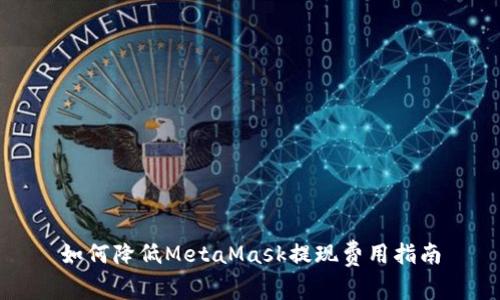 如何降低MetaMask提现费用指南